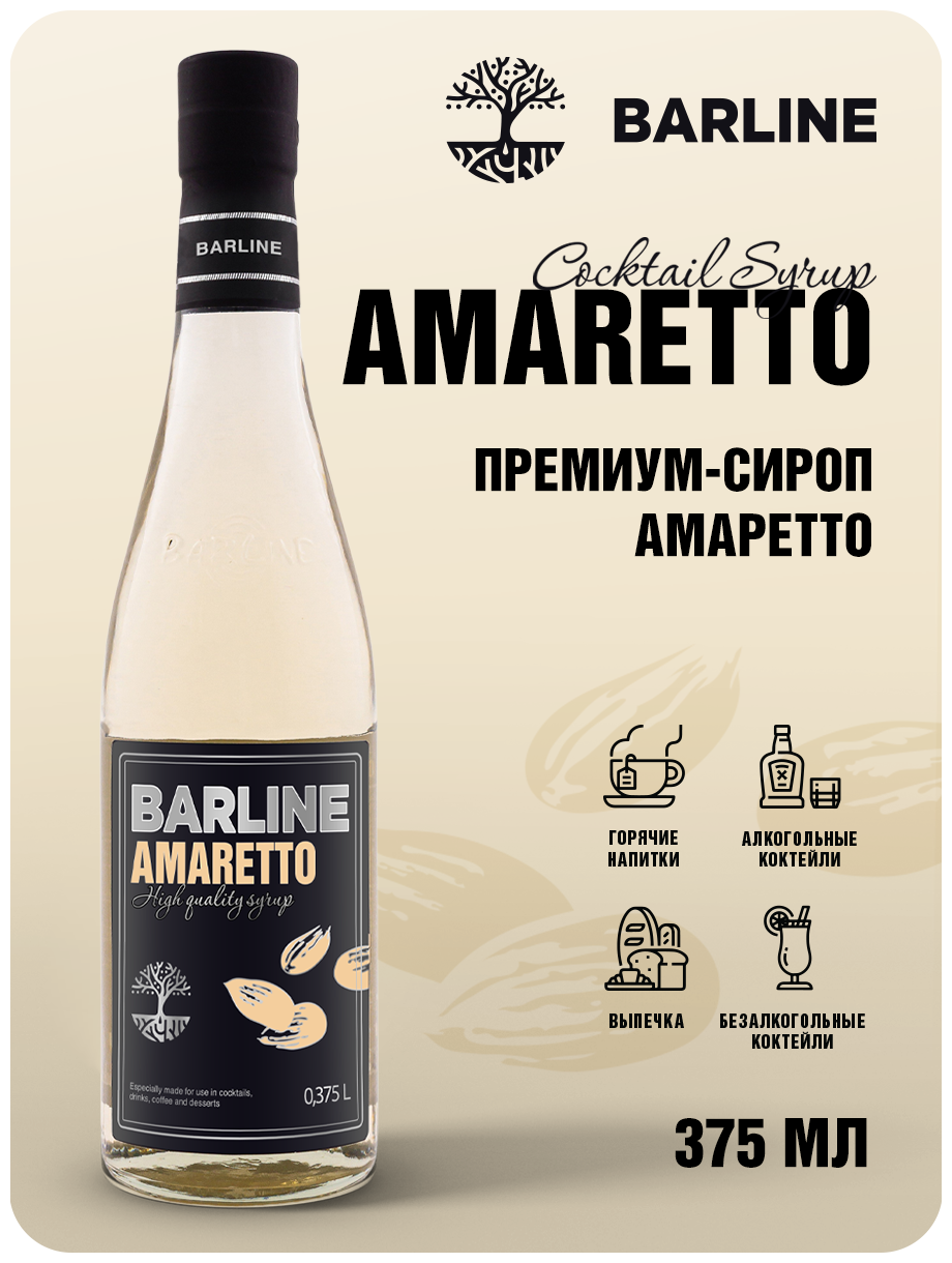 Сироп Barline Амаретто (Amaretto), 375 мл, для кофе, чая, коктейлей и десертов