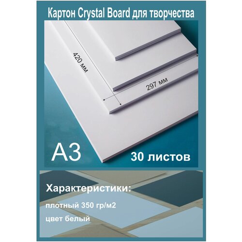 фото Картон для творчества cristal board. белый картон для скрапбукинга и декорирования. формат а3. 30 листов. ниена принт