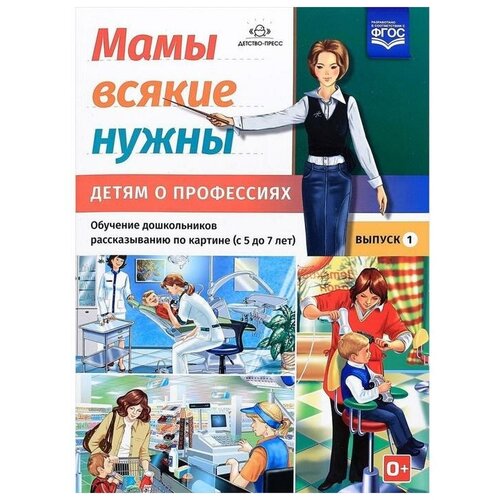 играйка считайка выпуск 4 нищева н в Книга Детство-Пресс Мамы всякие нужны. Детям о профессиях. Обучение дошкольников рассказыванию по картинке (с 5 до 7 лет). Выпуск 1. ФГОС, 23х15 см