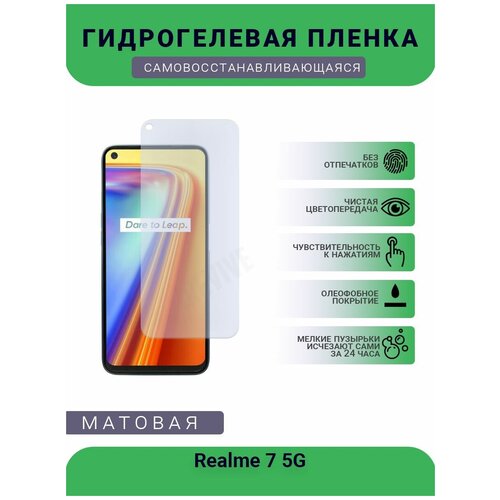 Гидрогелевая защитная пленка для телефона Realme 7 5G, матовая, противоударная, гибкое стекло, на дисплей гидрогелевая защитная пленка для телефона realme v3 5g матовая противоударная гибкое стекло на дисплей