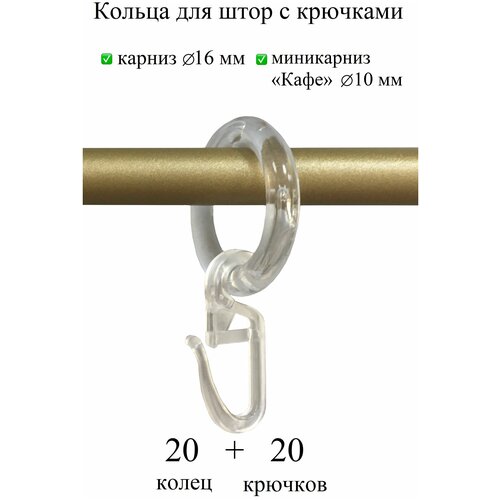 Кольца для штор с крючками бесшумные на карниз, гардину, штангу 10 мм и 16 мм, для мини-карниза Кафе, прозрачные, 20 шт