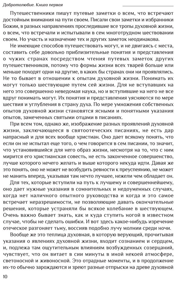 Добротолюбие дополненное святителя Феофана Затворника в пяти книгах с цитатами из Священного Писания на русском языке в Синодальном переводе. Комплект из 5 книг - фото №8