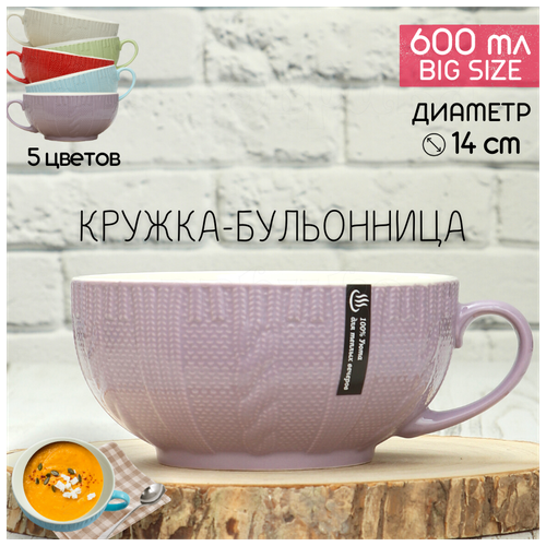 Кружка бульонница Вязаная 600 мл Эврика (сиреневая), кружка новогодняя, подарочная, символ года