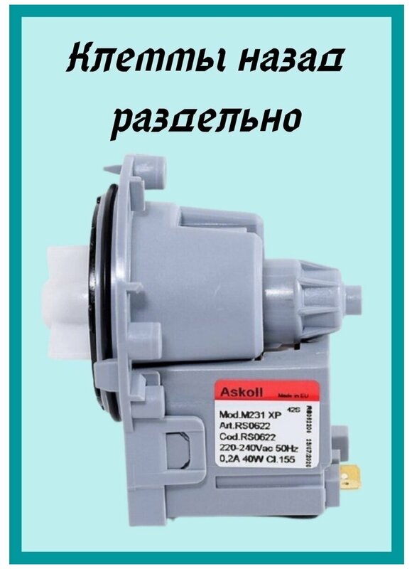 Помпа/насос Askoll RZ универсальная, медная 40 Вт для стиральных машин Samsung, LG, Ariston, Hotpoint-Ariston и другие