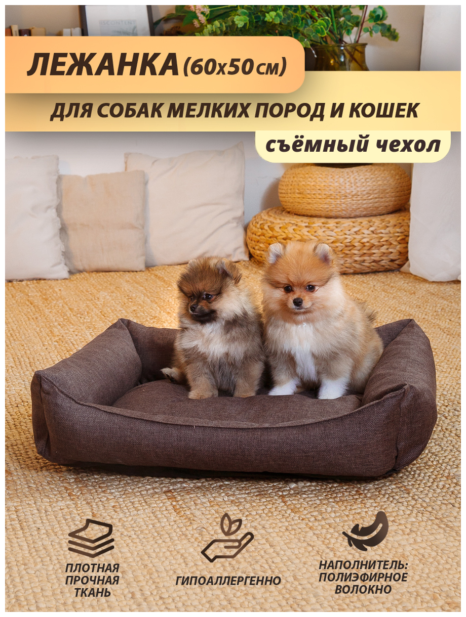 Лежанка для для собаки (мелкие породы), лежанка для кошки, со съёмным чехлом, 60x50 см