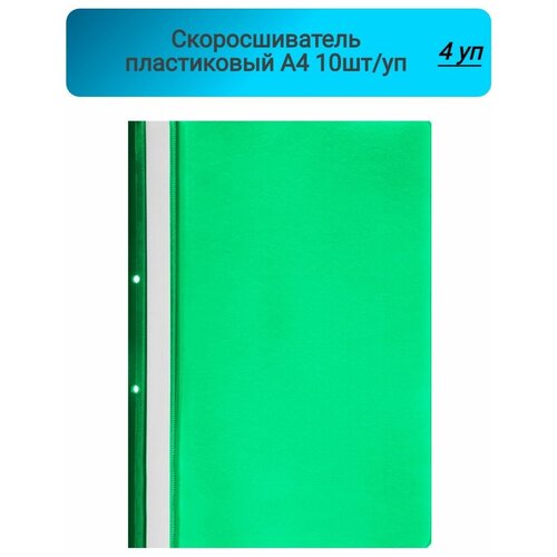 Скоросшиватель пластиковый,А4,с перфорацией,зеленый,пластик,10шт/уп,Россия 4 упаковка