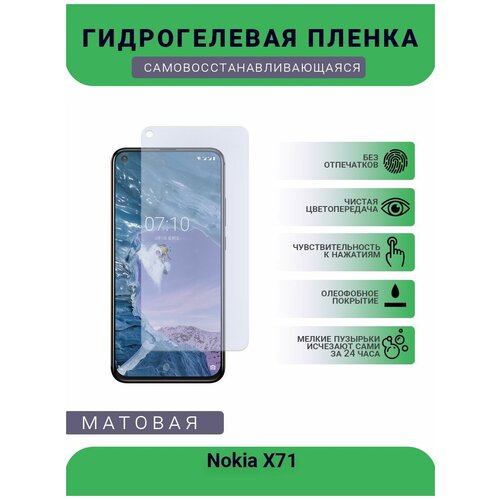 Гидрогелевая защитная пленка для телефона Nokia X71, матовая, противоударная, гибкое стекло, на дисплей гидрогелевая защитная пленка для телефона nokia lumia 1520 матовая противоударная гибкое стекло на дисплей