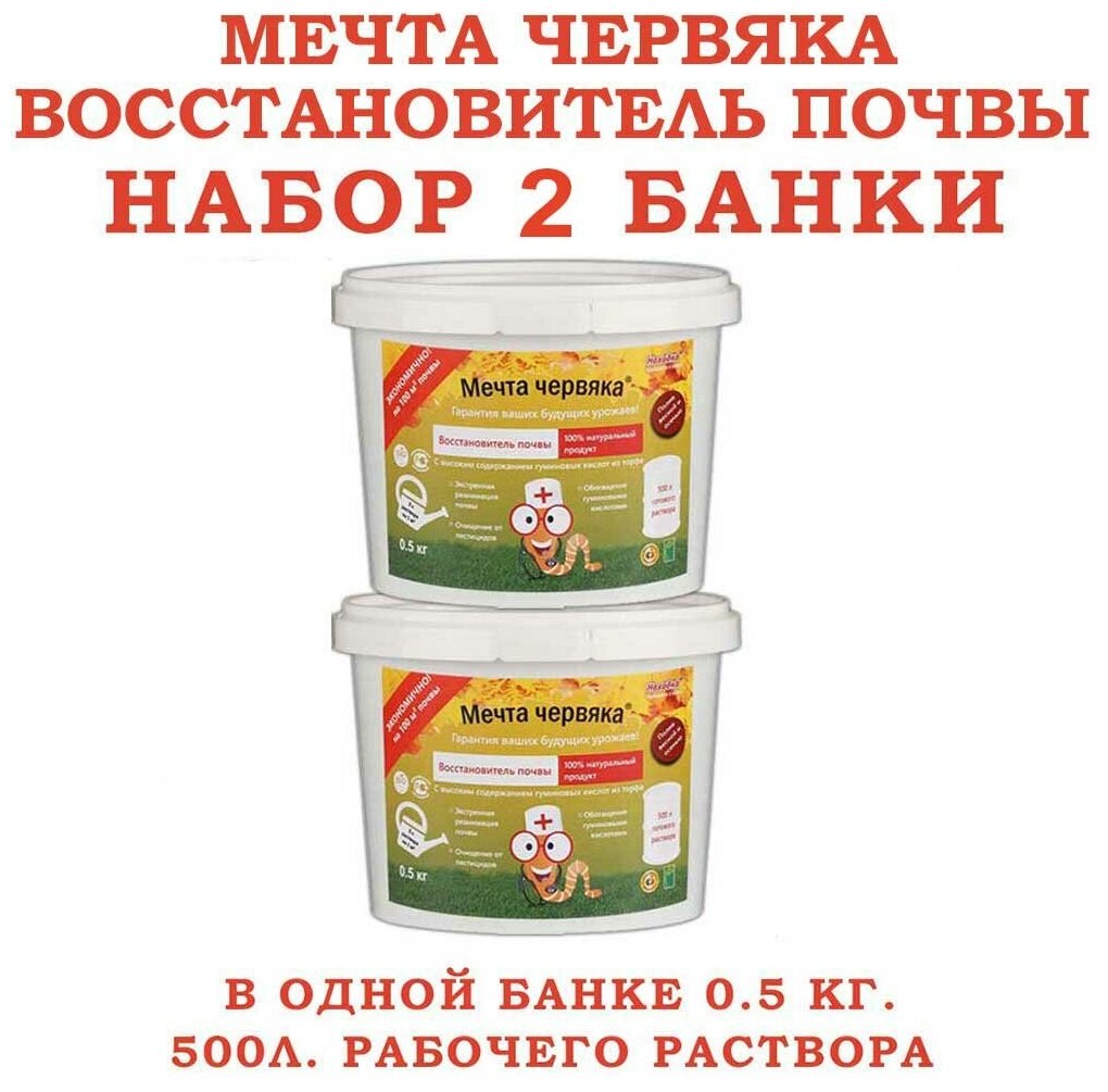 Всесезонный восстановитель почвы "Мечта червяка", паста набор 2 банки по 0,5 кг