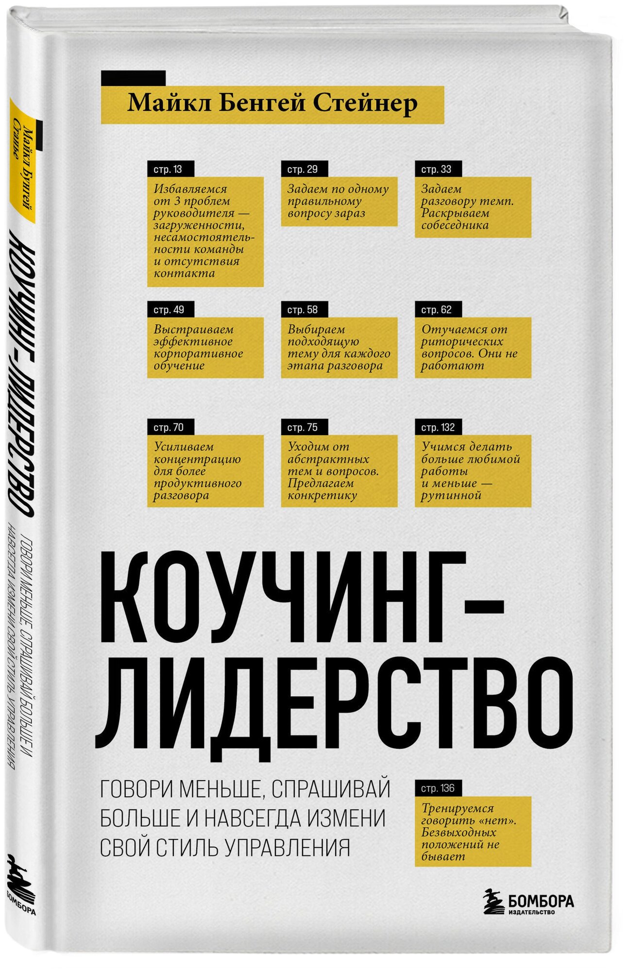 Стейнер М. Коучинг-лидерство. Говори меньше спрашивай больше и навсегда измени свой стиль управления (новое оформление)