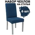 Чехлы на стулья Жаккард без оборки Набор 6 - изображение