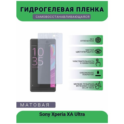 Гидрогелевая защитная пленка для телефона Sony Xperia XA Ultra, матовая, противоударная, гибкое стекло, на дисплей гидрогелевая защитная пленка для телефона sony xperia m55w матовая противоударная гибкое стекло на дисплей