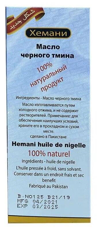 Натуральное масло черного тмина Хемани (Black Seeds Oil Hemani) для здоровья кожи и волос, для иммунитета и улучшения кровообращения, 125 мл