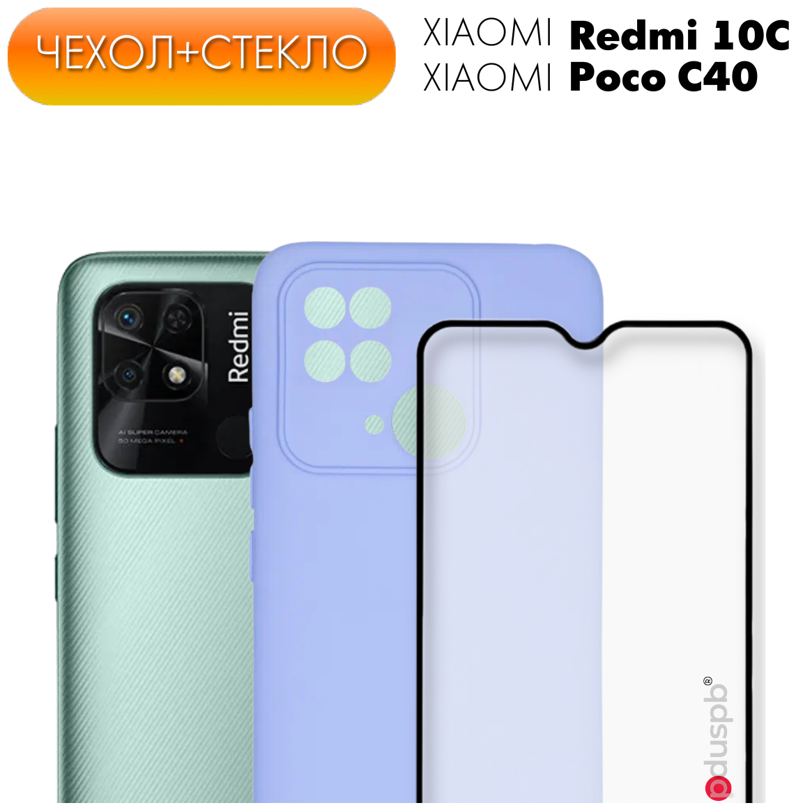 Комплект 2 в 1: Противоударный чехол Silicone Cover №5 + стекло для Xiaomi Redmi 10C / Poco C40 / С защитой камеры Ксиоми Редми 10С / Сяоми 10Ц