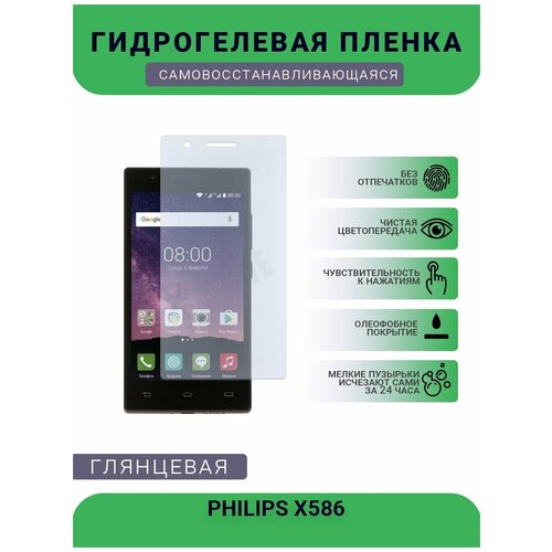 Гидрогелевая защитная пленка для телефона PHILIPS X586, глянцевая пленка защитная гидрогелевая krutoff для philips x586