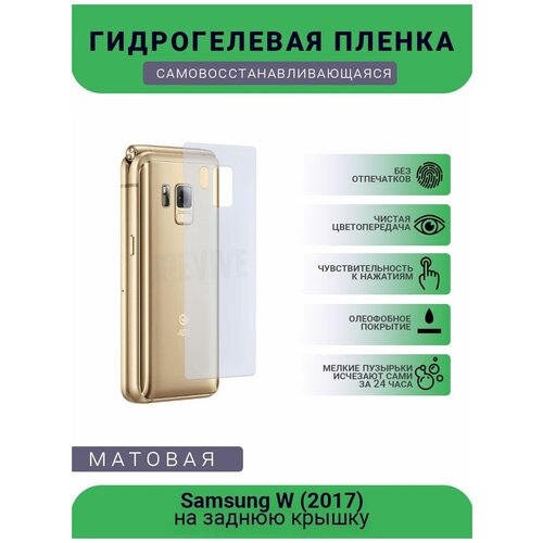 Гидрогелевая защитная пленка для телефона Samsung W (2017), матовая, противоударная, гибкое стекло, на заднюю крышку гидрогелевая защитная пленка для телефона samsung w 2017 матовая противоударная гибкое стекло на заднюю крышку