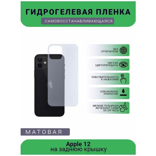 Защитная гидрогелевая плёнка Apple 12, бронепленка, пленка на заднюю крышку, матовая защитная гидрогелевая плёнка apple x бронепленка пленка на заднюю крышку матовая