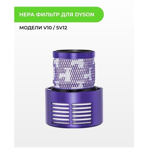 Hepa фильтр ABC для пылесоса Dyson V10 / SV12 hepa фильтр для dyson v10