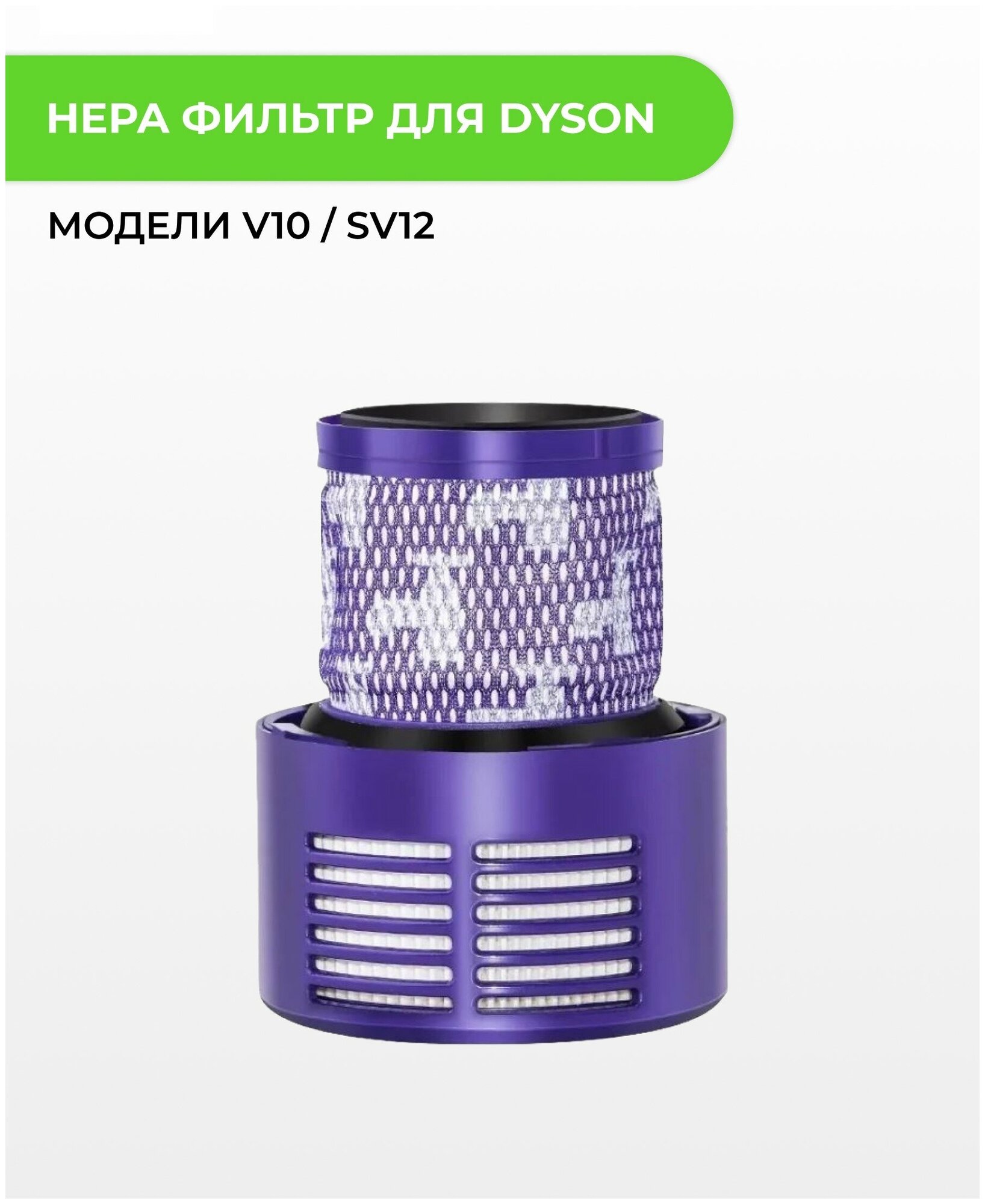 Hepa фильтр ABC для пылесоса Dyson V10 / SV12