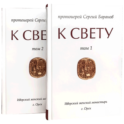 Баранов Сергий "К Свету. В 2-х томах"