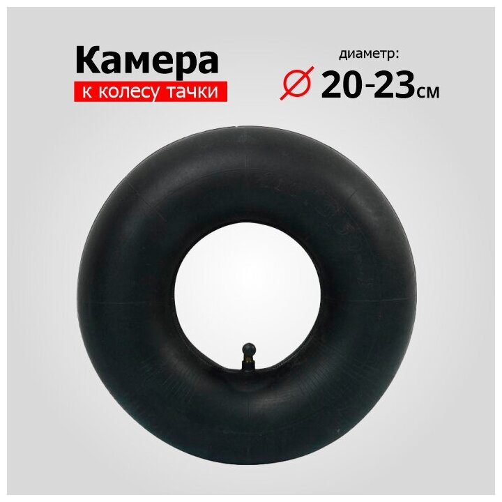 Камера для колеса тачки 3.00-4 d=200-230 мм. Прямой ниппель.