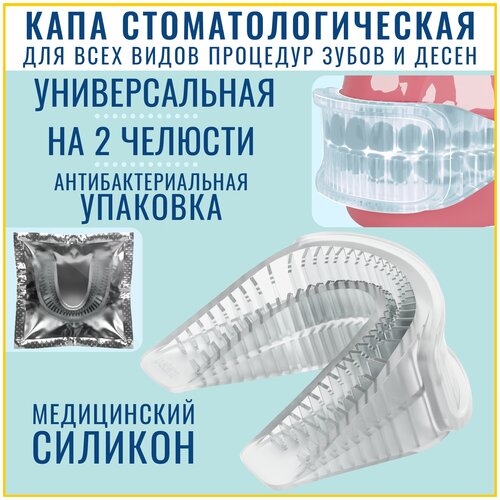 FFT / Капа стоматологическая для зубов и десен, отбеливания / реминерализации зубов, силиконовая, мягкая