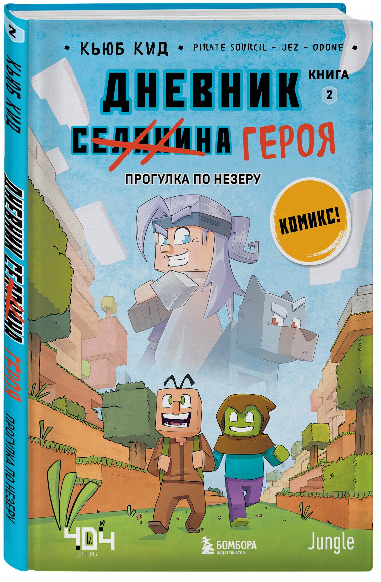 Кид К. Дневник героя. Прогулка по Незеру. Книга 2