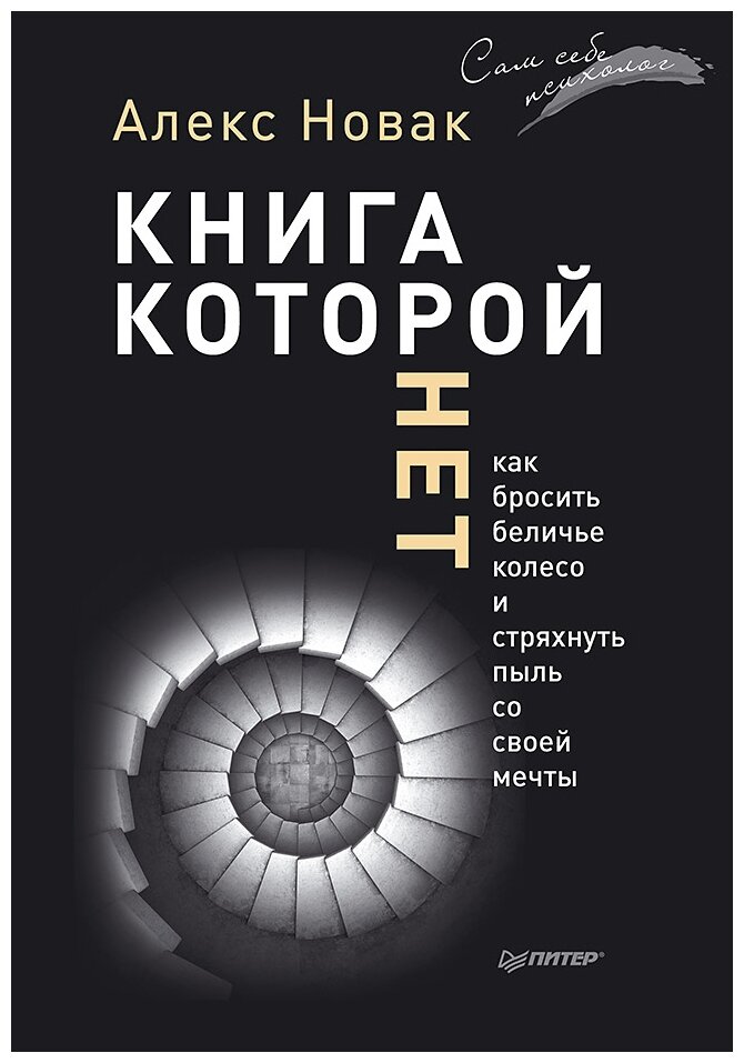 Книга, которой нет. Как бросить беличье колесо и стряхнуть пыль со своей мечты - фото №1