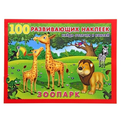 развивающие аппликация с наклейками зоопарк Книжка с наклейками «Зоопарк»