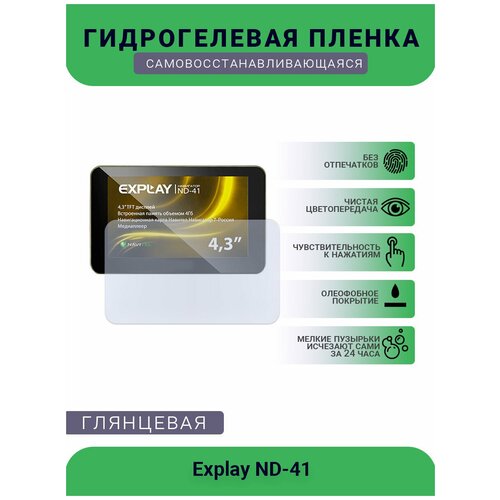 Защитная глянцевая гидрогелевая плёнка на дисплей навигатора Explay ND-41