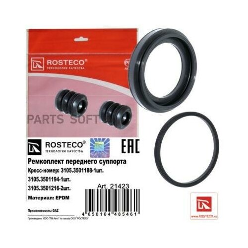 Ремкомплект Тормозного Суппорта Rosteco арт. 21423