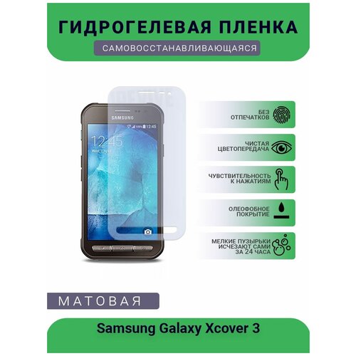 Гидрогелевая защитная пленка для телефона Samsung Galaxy Xcover 3, матовая, противоударная, гибкое стекло, на дисплей гидрогелевая защитная пленка для телефона samsung galaxy xcover 3 матовая противоударная гибкое стекло на дисплей