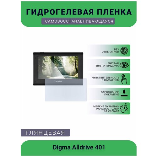 Защитная глянцевая гидрогелевая плёнка на дисплей навигатора Digma Alldrive 401