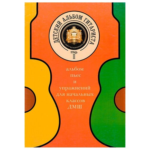 Изд-во Катанский Детский альбом гитариста. Альбом пьес и упражнений для.