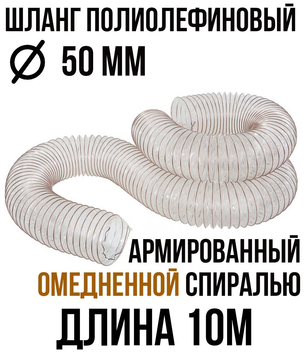 Шланг полиолефиновый армированный омедненный рукав для станка 50мм