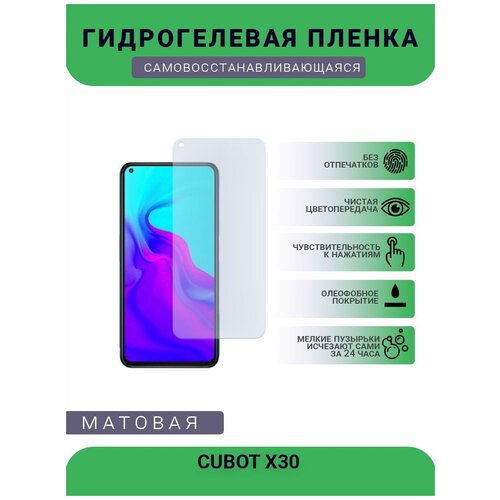 Защитная гидрогелевая плёнка CUBOT X30, бронепленка, на дисплей, матовая