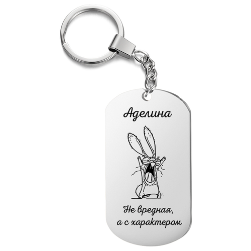 фото Брелок для ключей «аделина не вредная , а с характером» с гравировкой подарочный жетон ,на сумку, на ключи , в подарок irevive