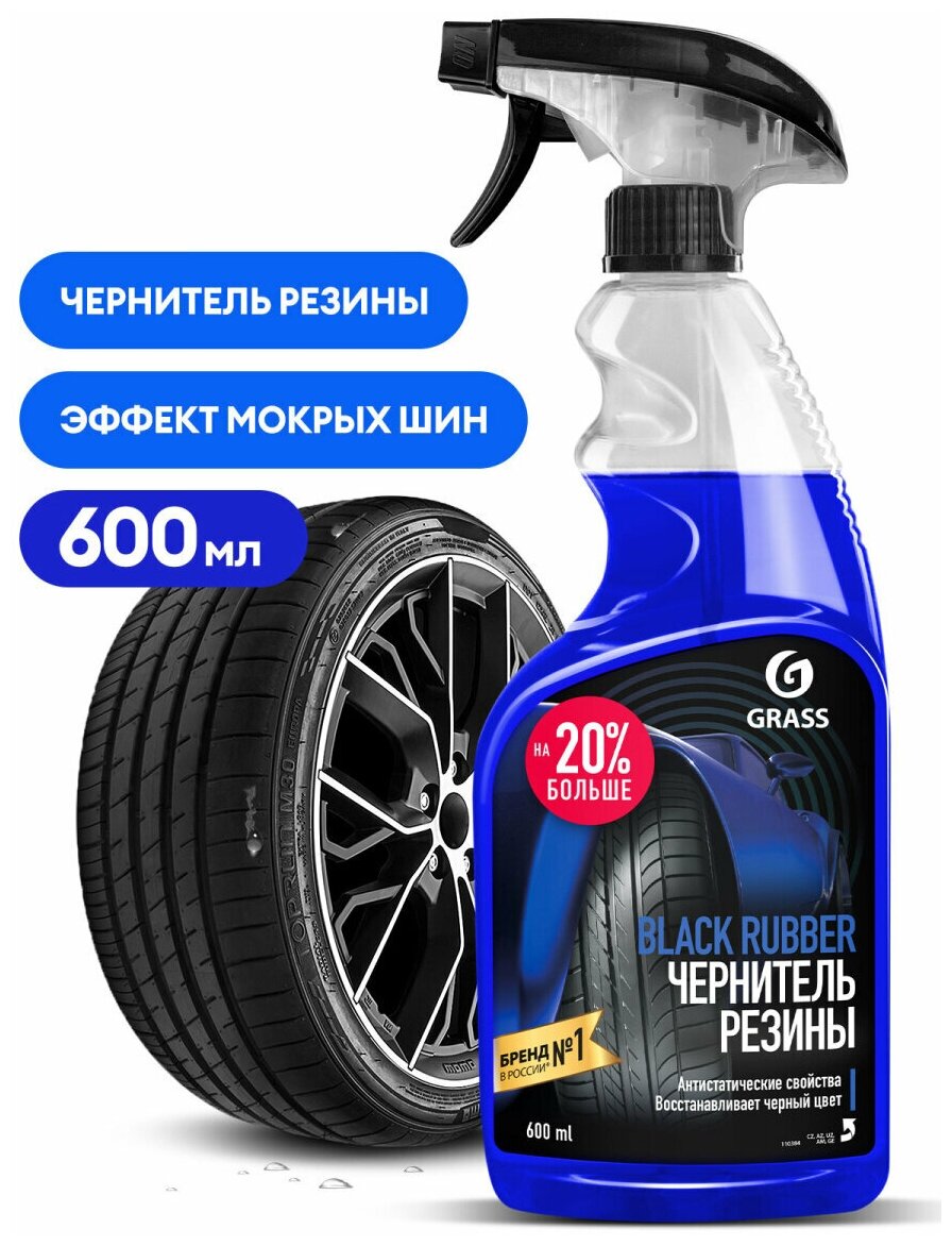 Чернитель, полироль шин Black Rubber 0,6л GRASS