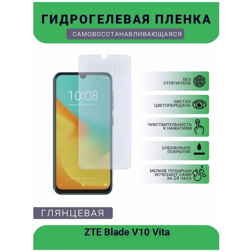 Гидрогелевая защитная пленка для телефона ZTE Blade V10 Vita, глянцевая гидрогелевая пленка на zte blade v10 vita полиуретановая защитная противоударная бронеплёнка глянцевая комплект 2шт