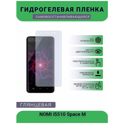 Гидрогелевая защитная пленка для телефона NOMI i5510 Space M, глянцевая гидрогелевая защитная пленка для телефона nomi i5014 evo m4 глянцевая