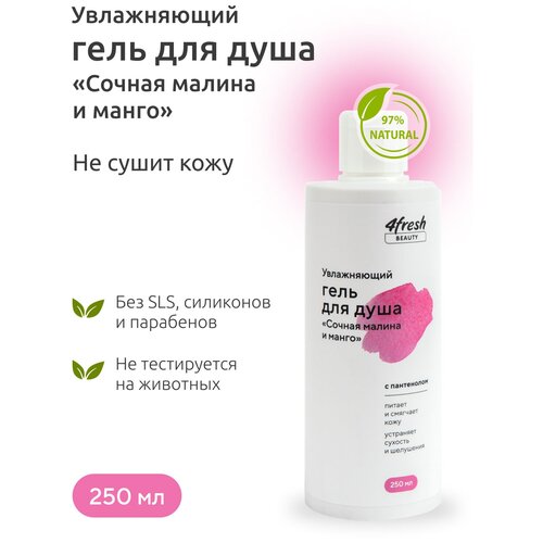 Гель для душа 4fresh BEAUTY Сочная малина и манго, увлажняющий 250 мл