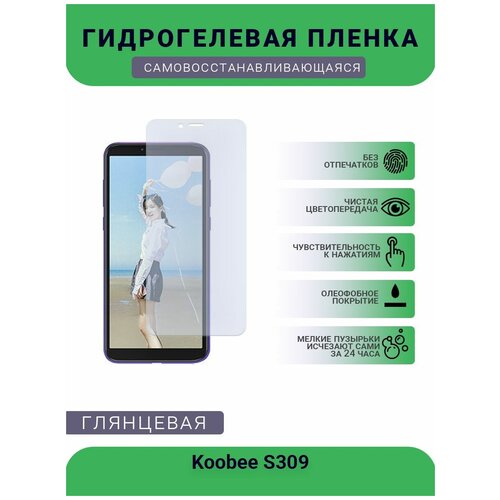 Гидрогелевая защитная пленка для телефона Koobee S309, глянцевая гидрогелевая защитная пленка для телефона koobee s309 матовая противоударная гибкое стекло на дисплей