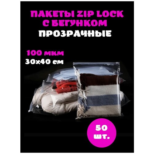 ЗИП пакет с застежкой / бегунком / слайдером, 30х40 см, 100 мкм, прозрачный, с отверстием, 50 шт