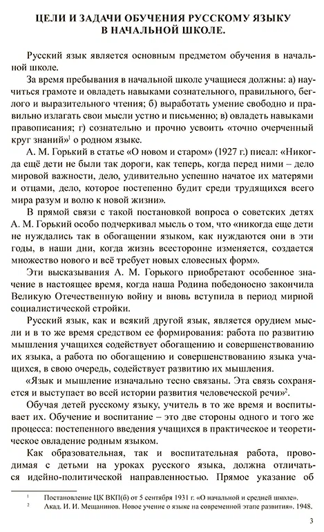 Методика преподавания русского языка в начальной школе (1949) - фото №2