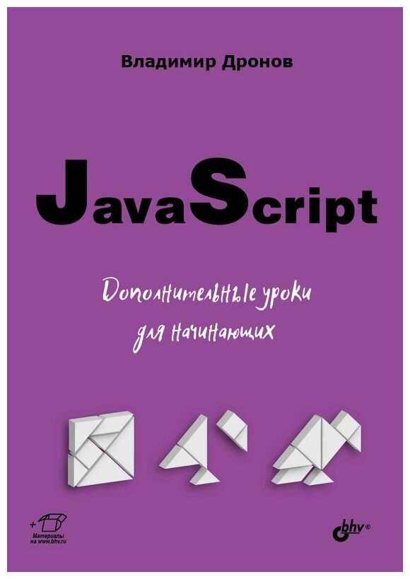 JavaScript. Дополнительные уроки для начинающих