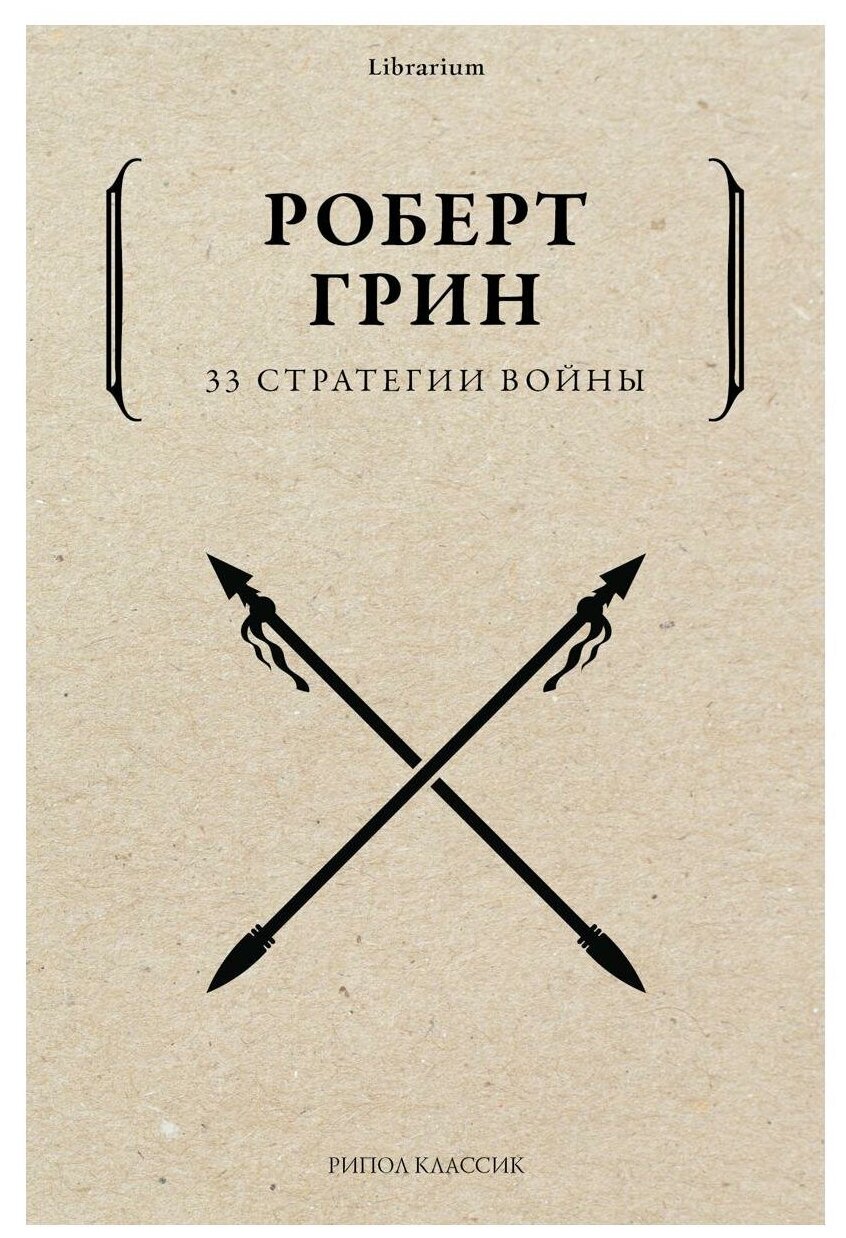 33 стратегии войны. Грин Р. рипол Классик