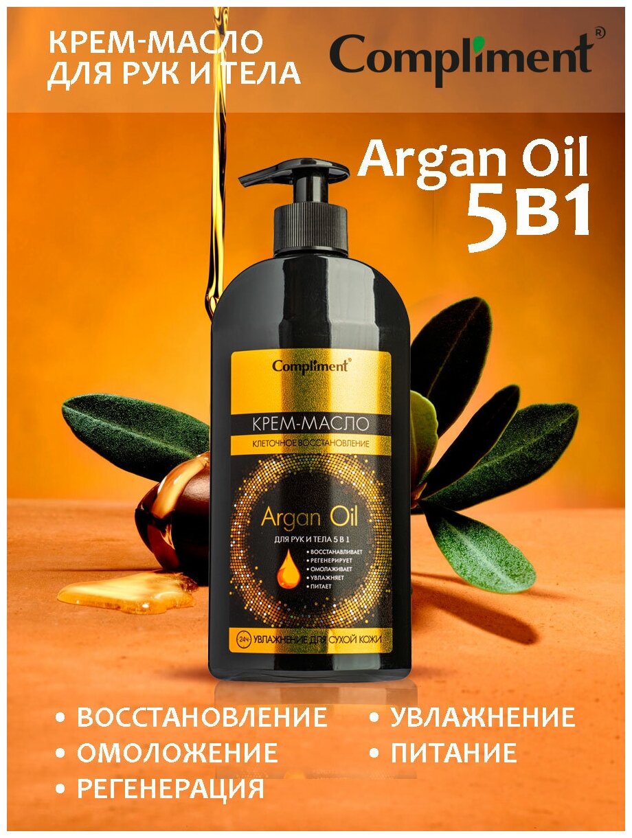 Крем-масло для рук и тела Argan Oil 400мл