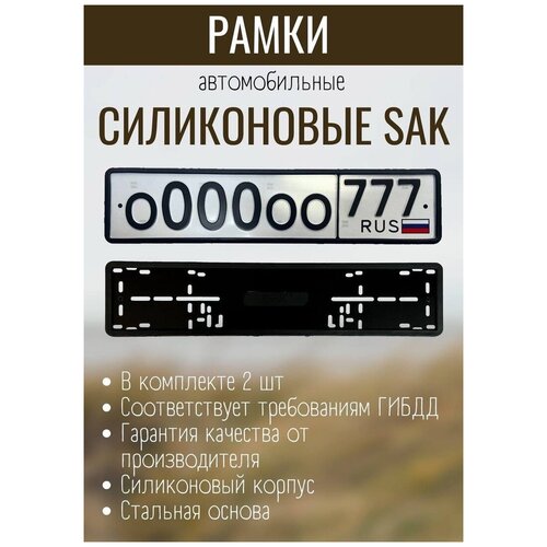Силиконовые рамки SAK