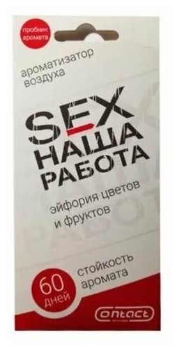 Ароматизатор пластина CONTACT SEX наша работа эйфория цветов