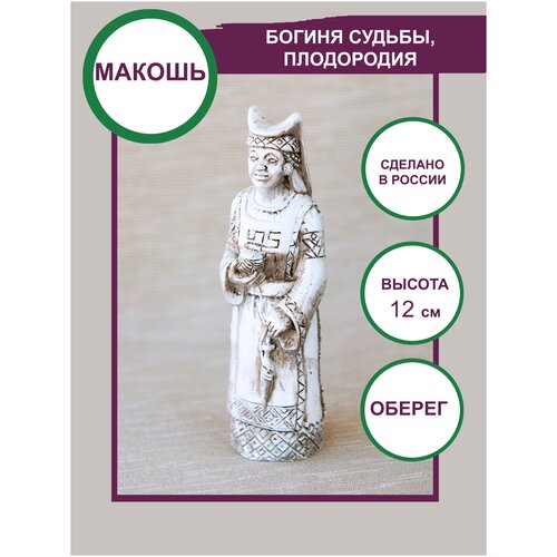 Славянский женский оберег богиня Макошь новая 12см помощь женщинам, при родах, для семьи