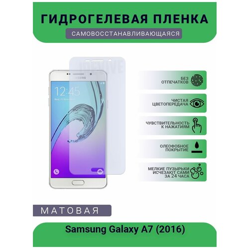 Гидрогелевая защитная пленка для телефона Samsung Galaxy A7 (2016), матовая, противоударная, гибкое стекло, на дисплей